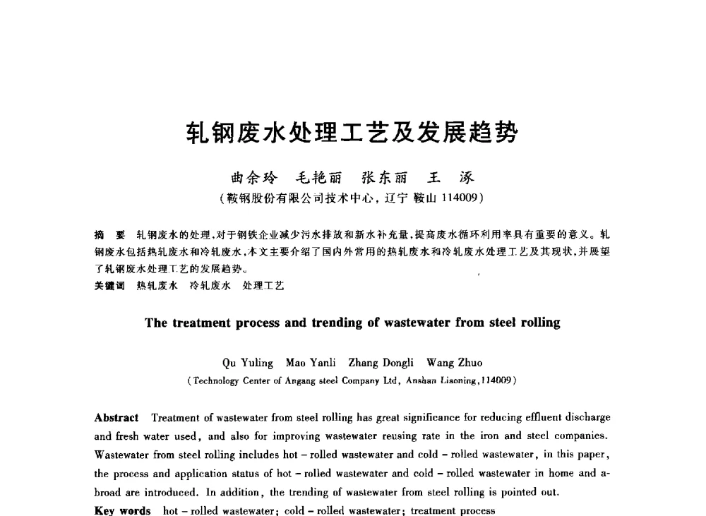 轧钢废水处理工艺及发展趋势 - 2013年全国冶金能源环保生产技术会