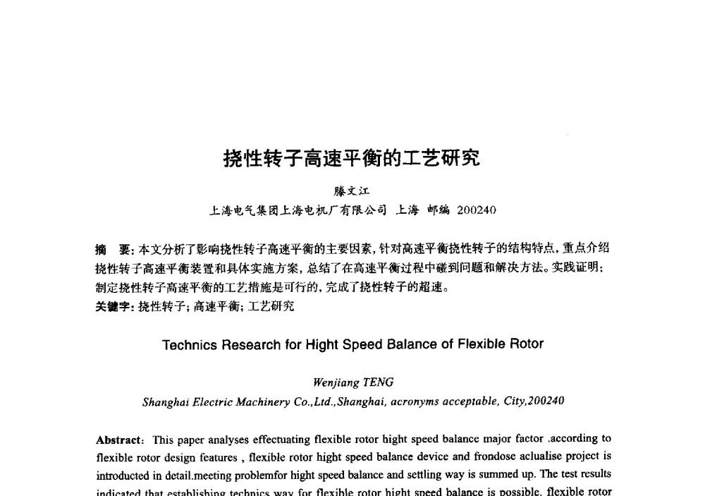 挠性转子高速平衡的工艺研究 - 2013年“玉柴杯”全国机电企业工艺年会暨第七届机械工业节能减排工艺技术研讨会