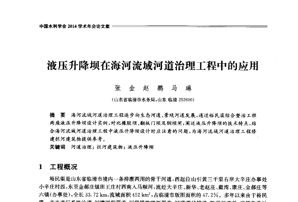 液压升降坝在海河流域河道治理工程中的应用 - 中国水利学会2014学术年会