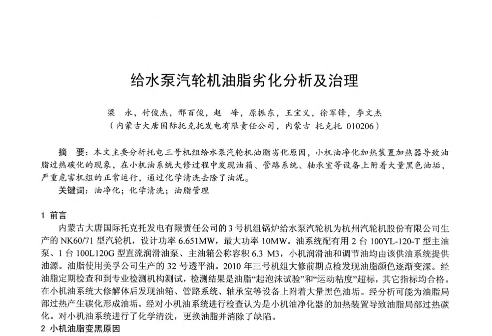 给水泵汽轮机油脂劣化分析及治理 - 第四届火电行业化学(环保)专业技术交流会