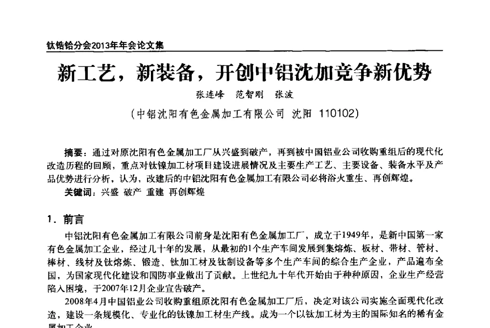 新工艺_新装备_开创中铝沈加竞争新优势 - 中国有色金属工业协会钛锆铪分会2013年年会