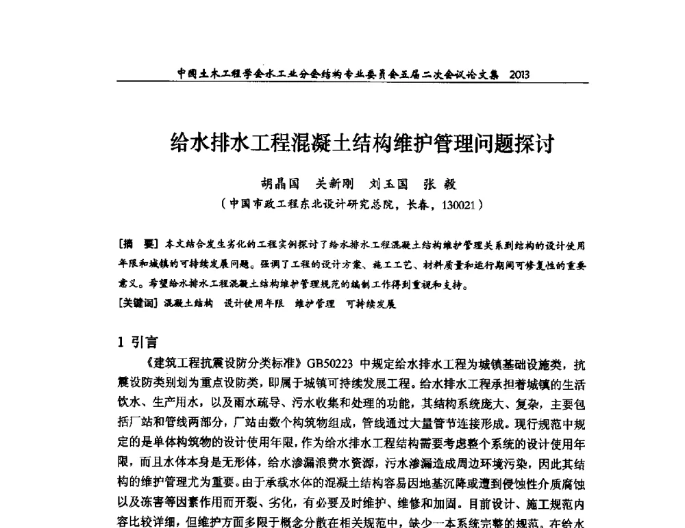 给水排水工程混凝土结构维护管理问题探讨 - 中国土木工程学会水工业分会结构专业委员会五届二次会议