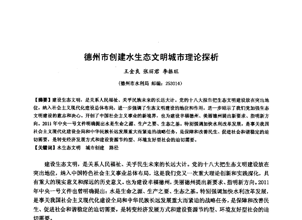 德州市创建水生态文明城市理论探析 - 华北七省(市)水利学会协作组第二十七次学术研讨会