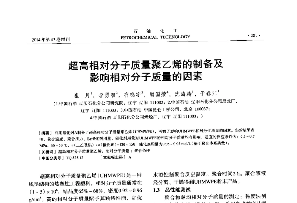 超高相对分子质量聚乙烯的制备及影响相对分子质量的因素 - 中国化工学会2014年石油化工学术年会