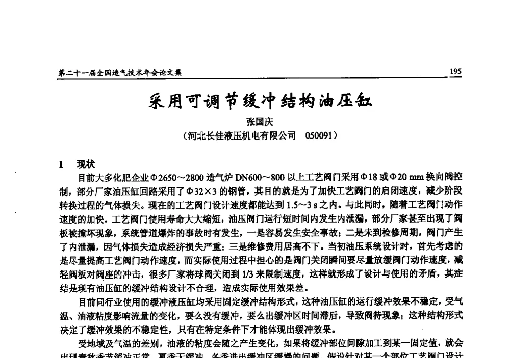 采用可调节缓冲结构油压缸 - 第二十一届全国造气技术年会