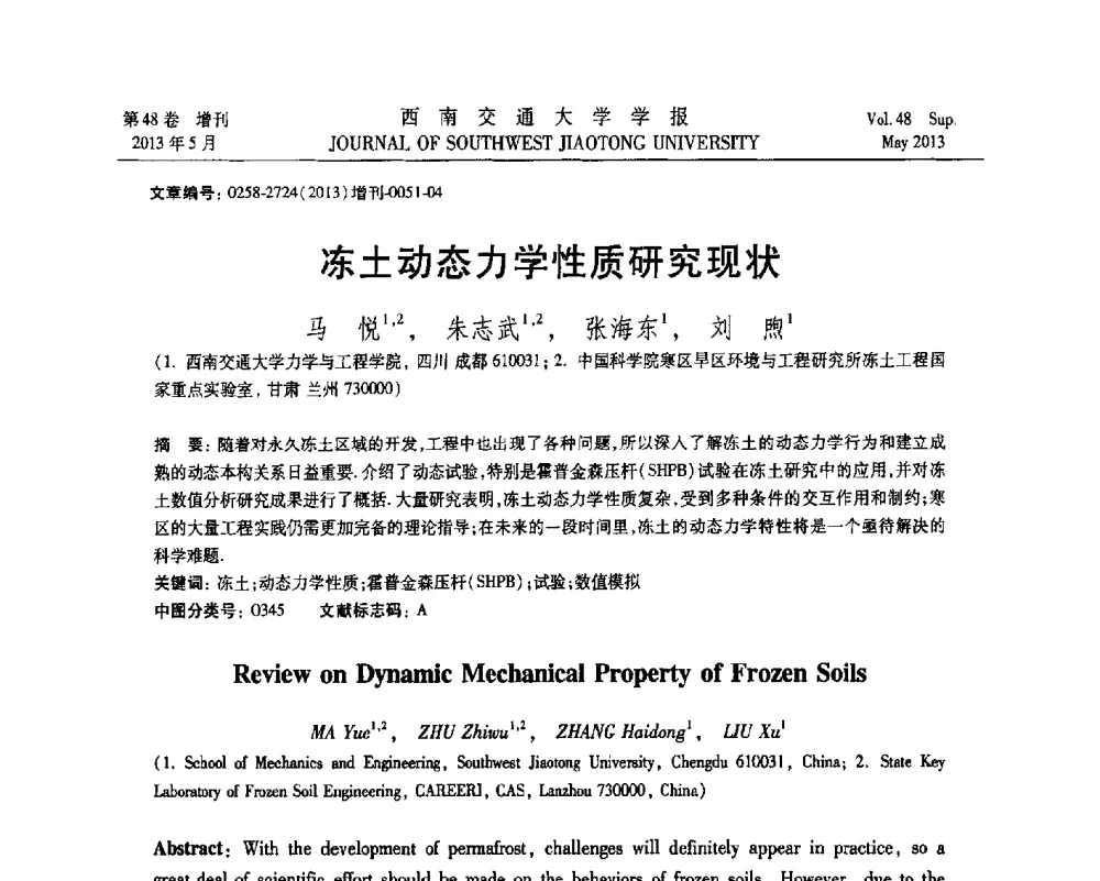冻土动态力学性质研究现状 - 四川省力学学会2013年学术年会