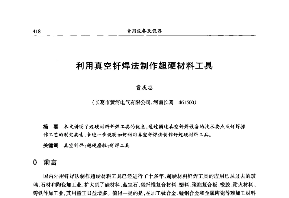 利用真空钎焊法制作超硬材料工具 - 第六届郑州国际超硬材料及制品研讨会暨庆祝中国人造金刚石诞生50周年大会