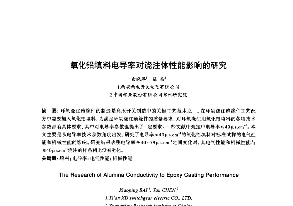 氧化铝填料电导率对浇注体性能影响的研究 - 2013年“玉柴杯”全国机电企业工艺年会暨第七届机械工业节能减排工艺技术研讨会