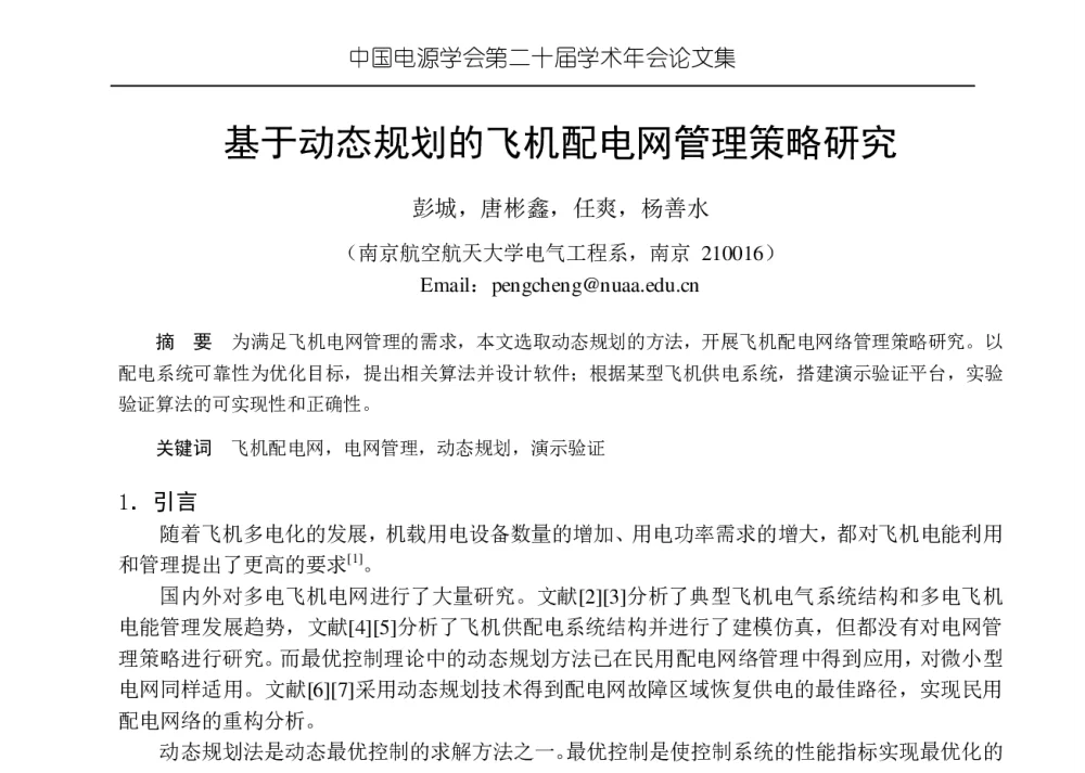 基于动态规划的飞机配电网管理策略研究 - 中国电源学会第二十届学术年会