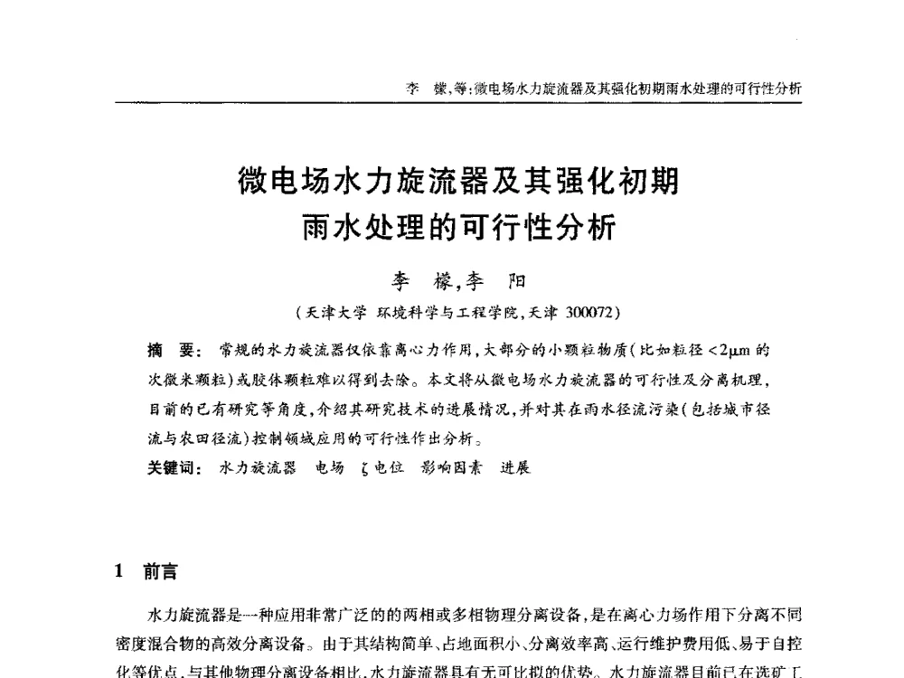 微电场水力旋流器及其强化初期雨水处理的可行性分析 - 中国土木工程学会全国排水委员会2013年年会