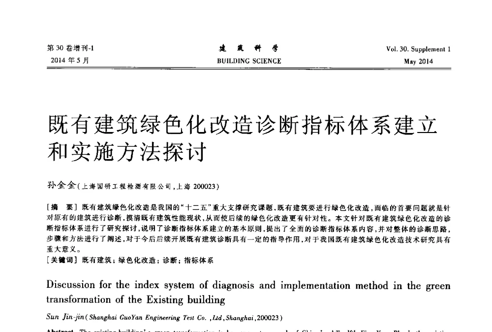 既有建筑绿色化改造诊断指标体系建立和实施方法探讨 - 2014既有建筑绿色化改造关键技术研究与示范项目交流会
