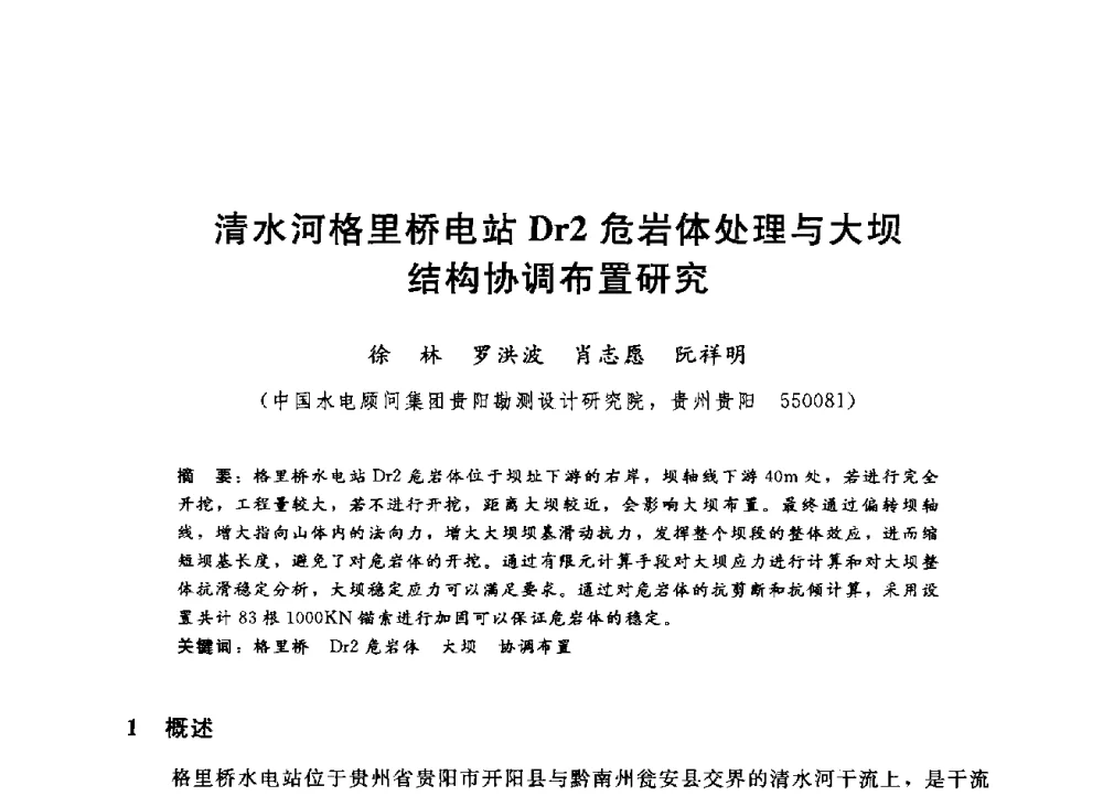 清水河格里桥电站Dr2危岩体处理与大坝结构协调布置研究 - 第四届全国岩土与工程学术大会