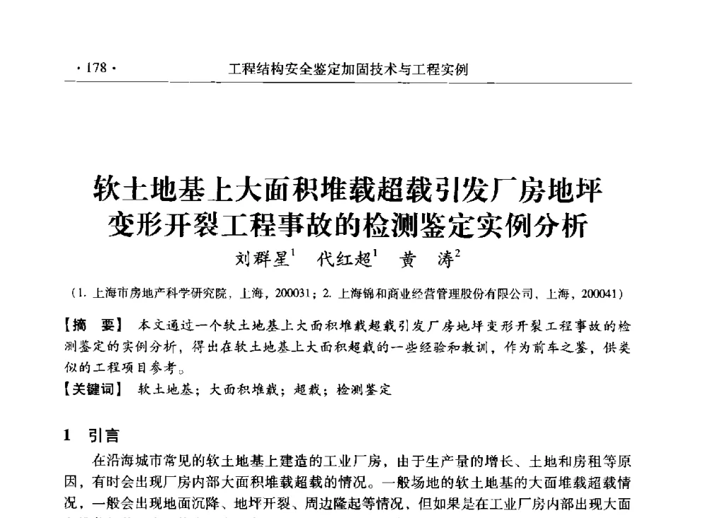 软土地基上大面积堆载超载引发厂房地坪变形开裂工程事故的检测鉴定实例分析 - 第三届全国工程结构安全检测鉴定与加固修复暨第一届中国钢结构协会钢结构质量安全检测鉴定技术研讨会