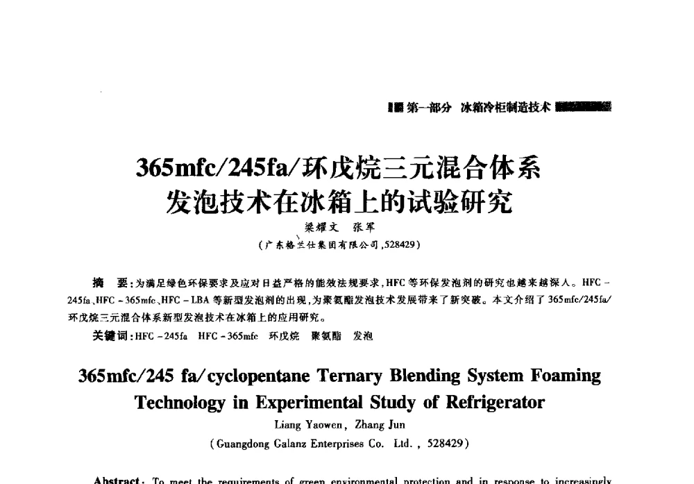 365mfc_245f_环戊烷三元混合体系发泡技术在冰箱上的试验研究 - 2014年中国家用电器技术大会