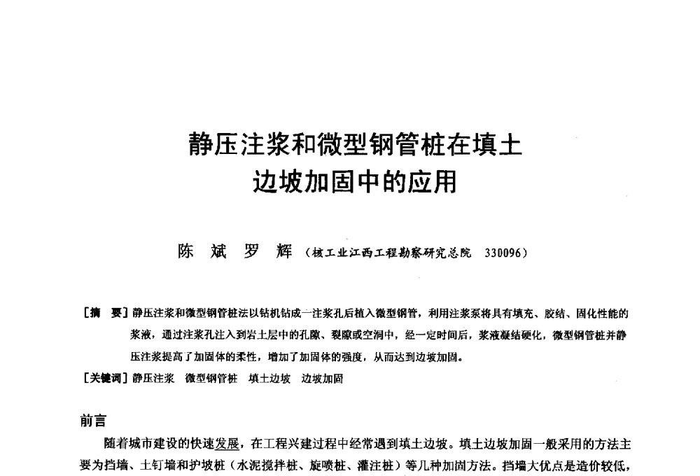 静压注浆和微型钢管桩在填土边坡加固中的应用 - 第二十届华东六省一市建筑施工技术交流会