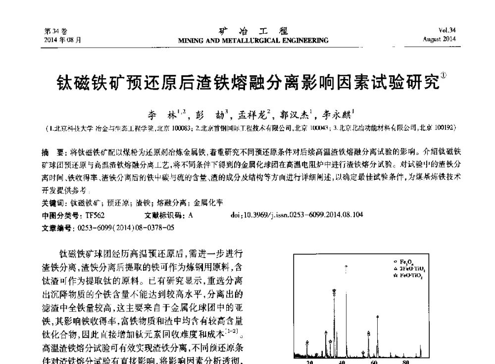 钛磁铁矿预还原后渣铁熔融分离影响因素试验研究 - 第七届全国选矿专业学术年会