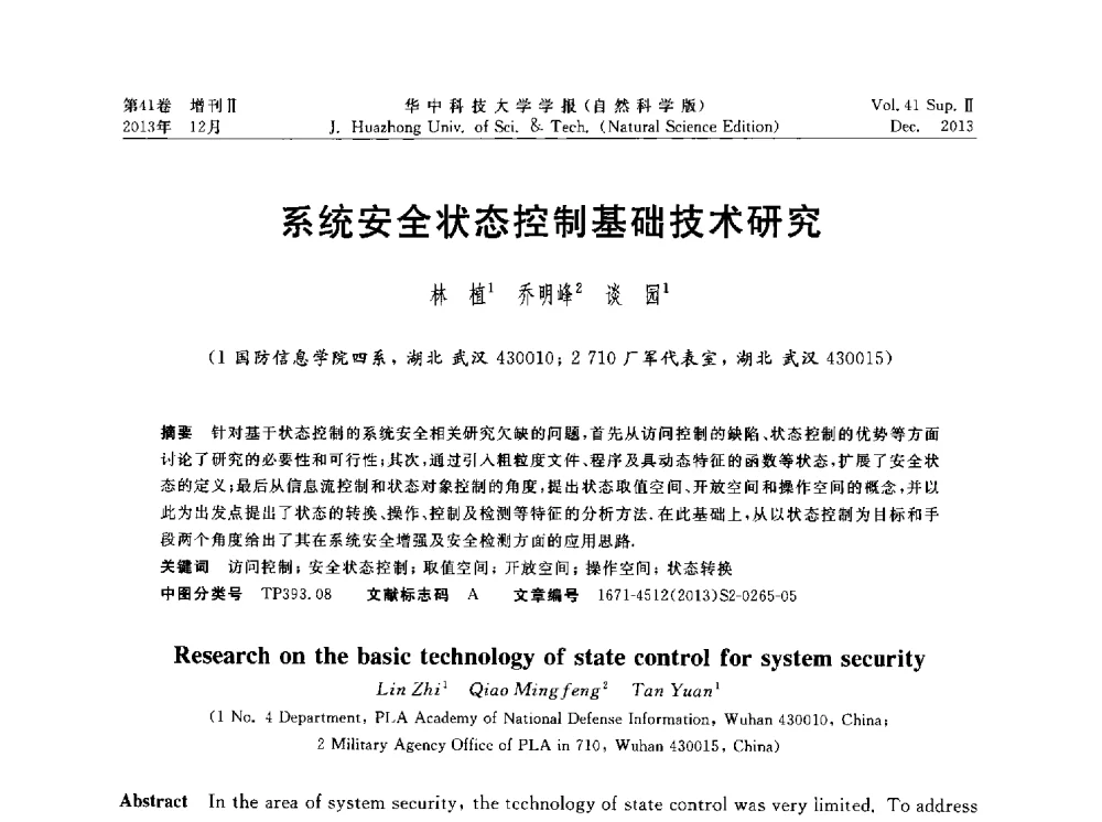 系统安全状态控制基础技术研究 - 湖北省计算机学会2013年学术年会