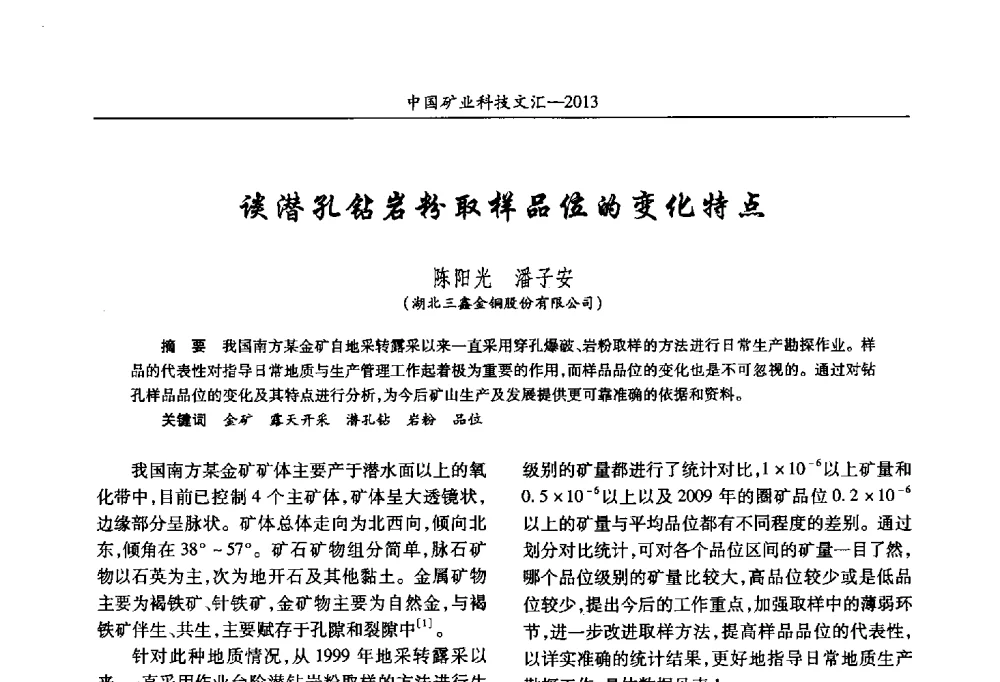 谈潜孔钻岩粉取样品位的变化特点 - 2013第四届中国矿业科技大会