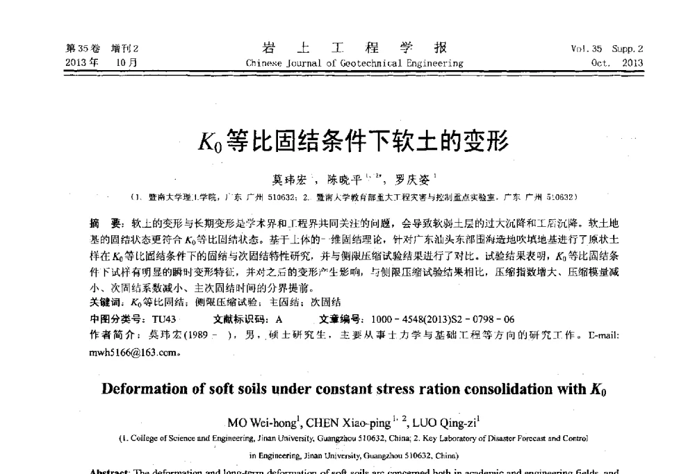 K0等比固结条件下软土的变形 - 第一届全国软土工程学术会议暨上海市岩土力学与工程2013年学术年会