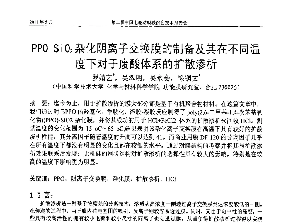 PPO-SiO2杂化阴离子交换膜的制备及其在不同温度下对于废酸体系的扩散渗析 - 第二届中国电驱动膜联谊会技术报告会
