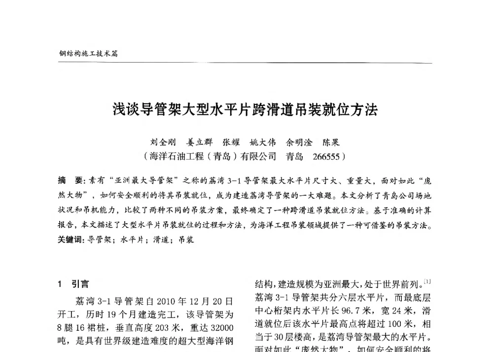 浅谈导管架大型水平片跨滑道吊装就位方法 - 2013中国钢结构行业大会