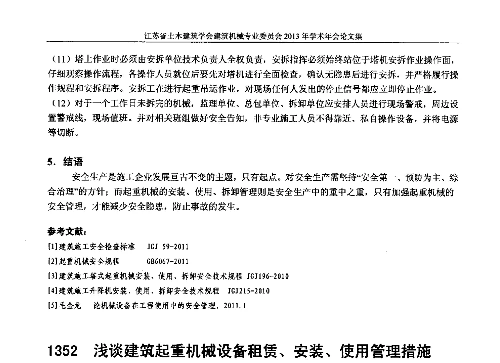 浅谈建筑起重机械设备租赁、安装、使用管理措施 - 江苏省土木建筑学会建筑机械专业委员会2013年学术年会