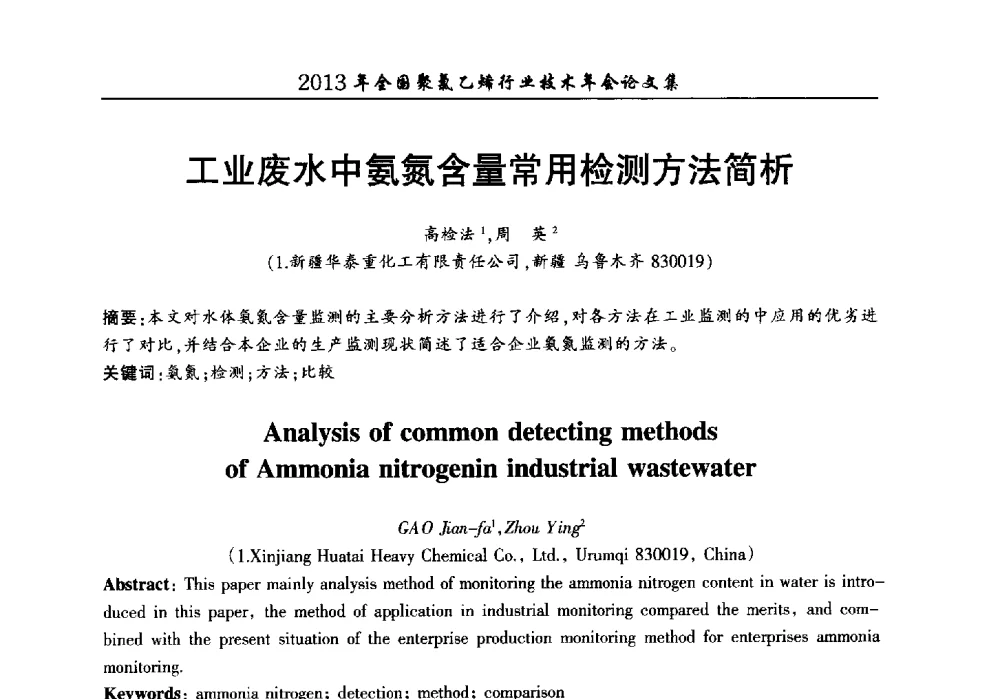 工业废水中氨氮含量常用检测方法简析 - 2013年全国聚氯乙烯行业技术年会