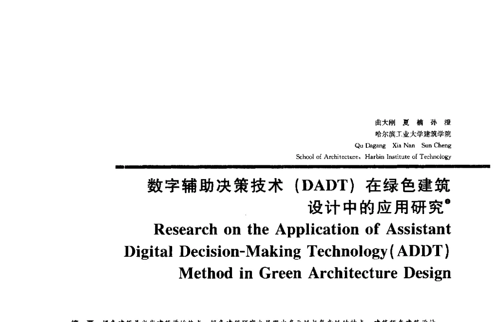 数字辅助决策技术(DADT)在绿色建筑设计中的应用研究 - 2014年全国建筑院系建筑数字技术教学研讨会