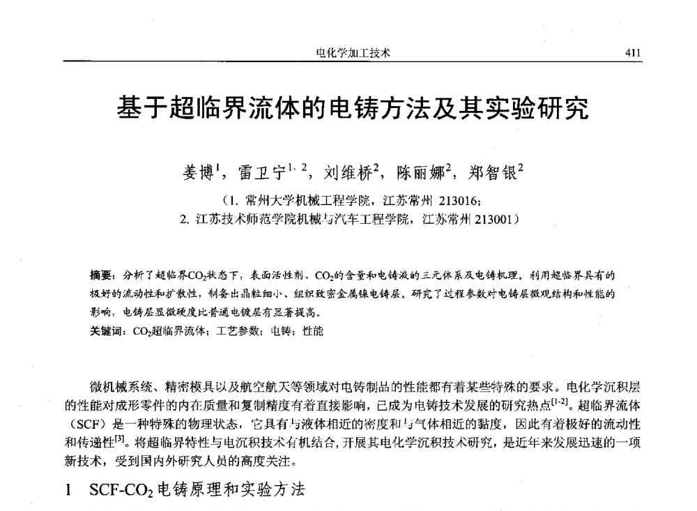 基于超临界流体的电铸方法及其实验研究 - 第14届全国特种加工学术会议