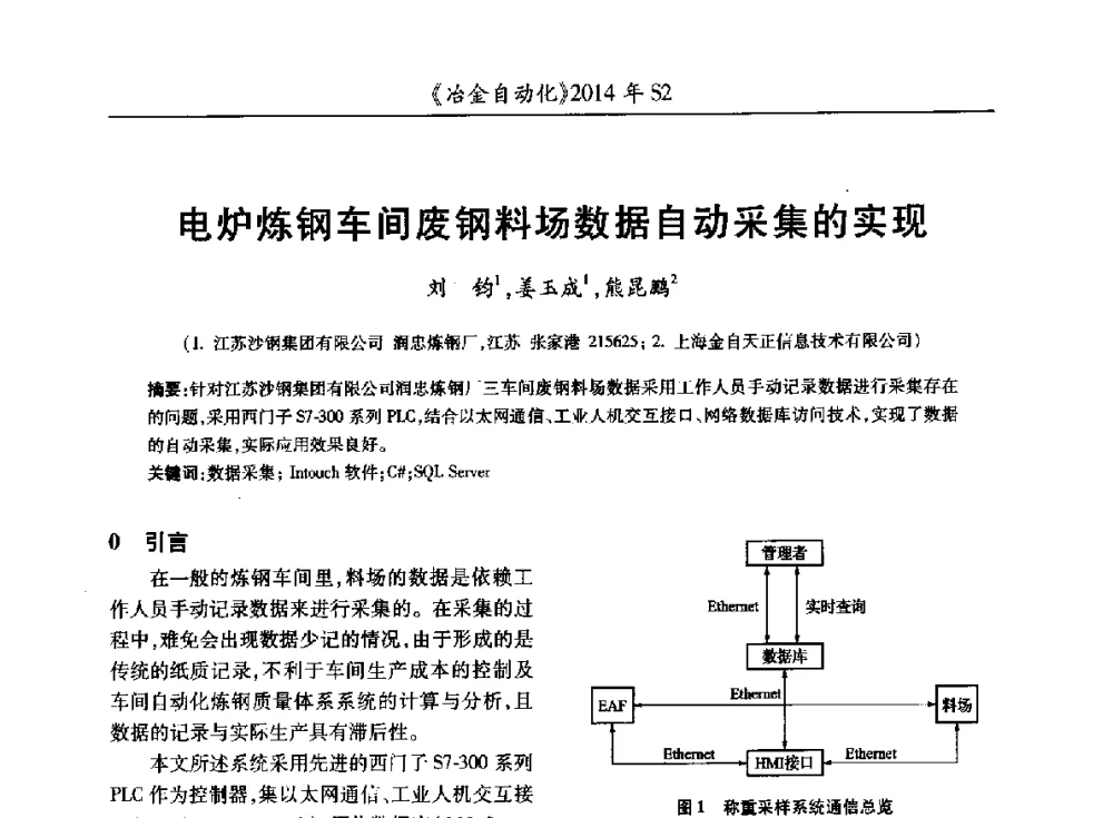 电炉炼钢车间废钢料场数据自动采集的实现 - 中国计量协会冶金分会2014年会