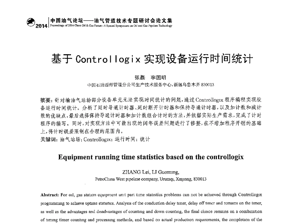 基于Controllogix实现设备运行时间统计 - 2014中国油气论坛——油气管道技术专题研讨会