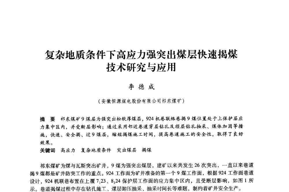 复杂地质条件下高应力强突出煤层快速揭煤技术研究与应用 - 第八届全国煤炭工业生产一线青年技术创新大会