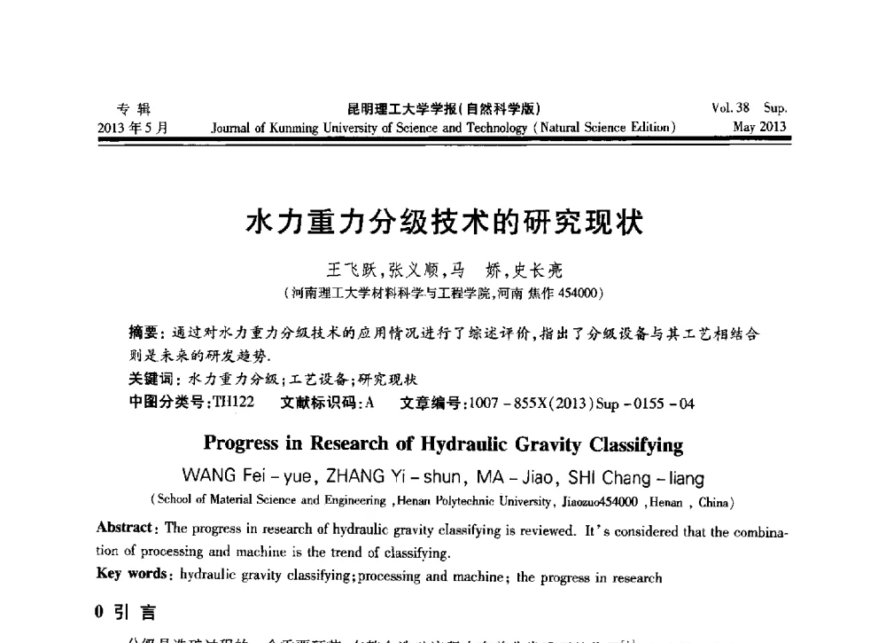 水力重力分级技术的研究现状 - 2013年全国选矿前沿技术与装备大会