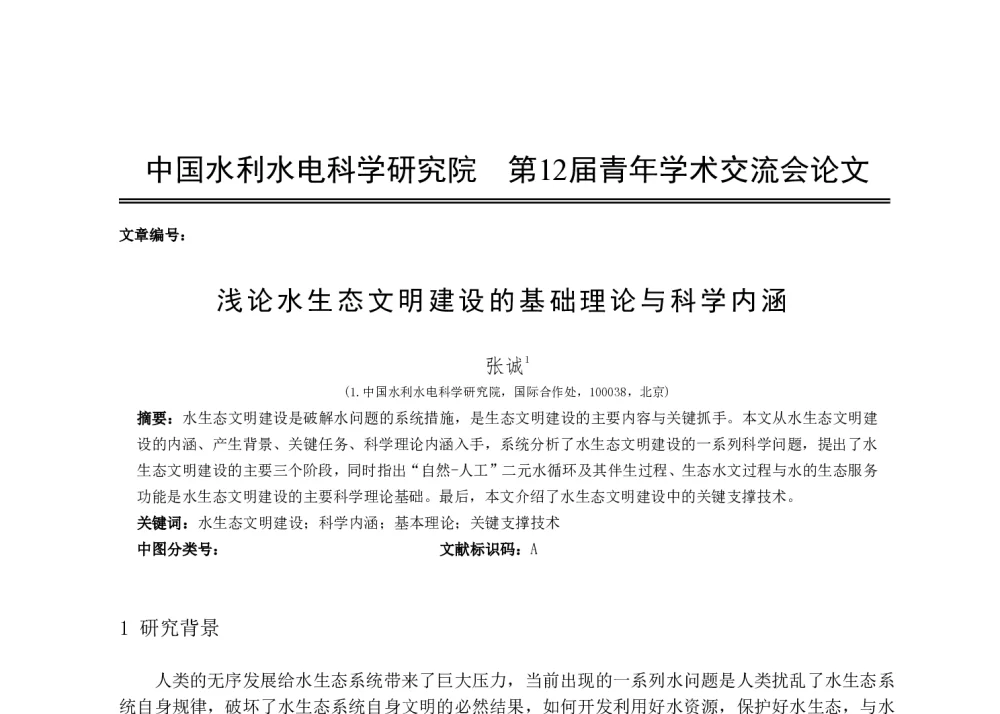 浅论水生态文明建设的基础理论与科学内涵 - 中国水利水电科学研究院第十二届青年学术交流会