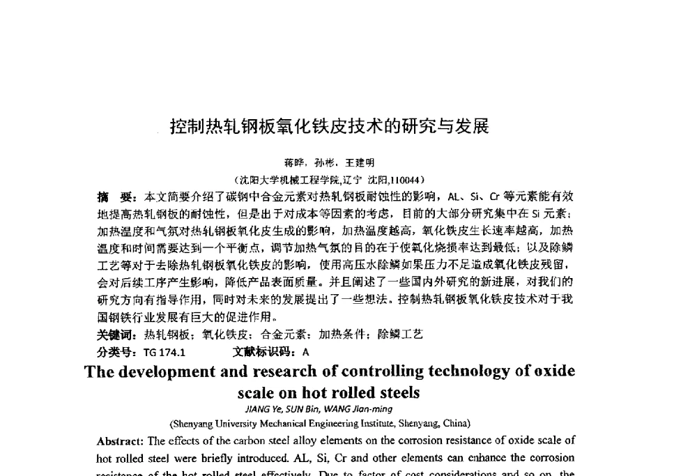 控制热轧钢板氧化铁皮技术的研究与发展 - 第十四届全国金相与显微分析学术年会
