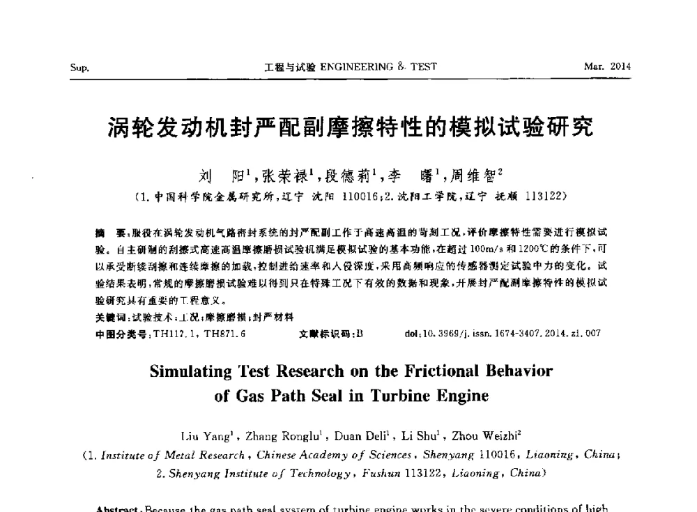 涡轮发动机封严配副摩擦特性的模拟试验研究 - 第七届21世纪试验技术与试验机研讨会