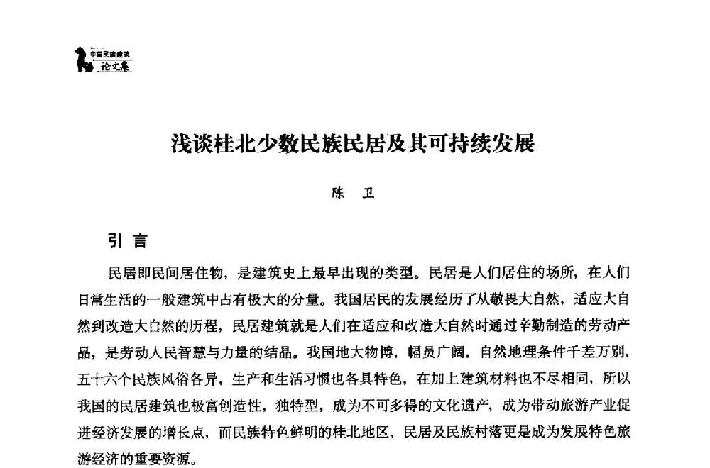 浅谈桂北少数民族民居及其可持续发展 - 中国民族建筑研究会第十七届学术年会