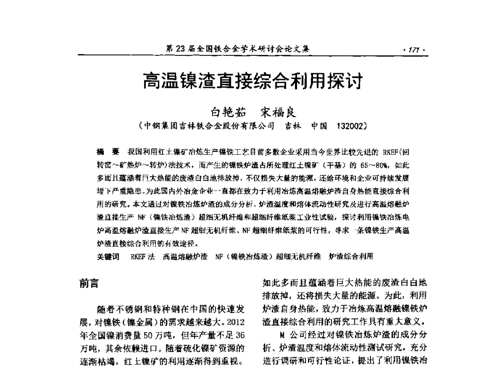高温镍渣直接综合利用探讨 - 第23届全国铁合金学术研讨会