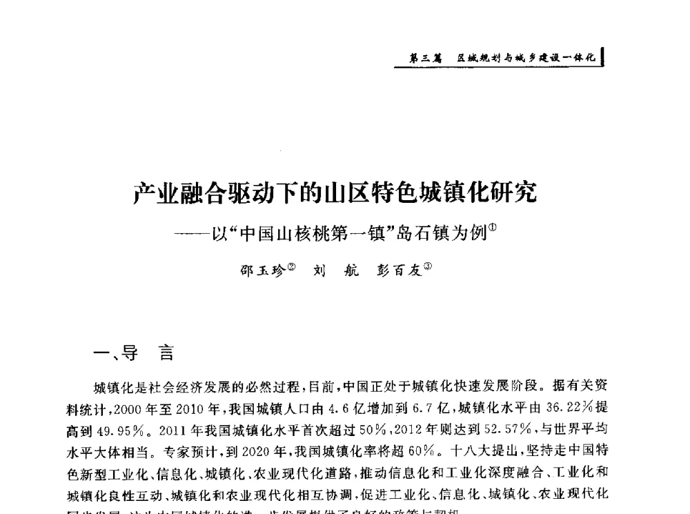 产业融合驱动下的山区特色城镇化研究--以中国山核桃第一镇岛石镇为例 - 首届“环境·遗产·城镇规划”国际学术研讨会