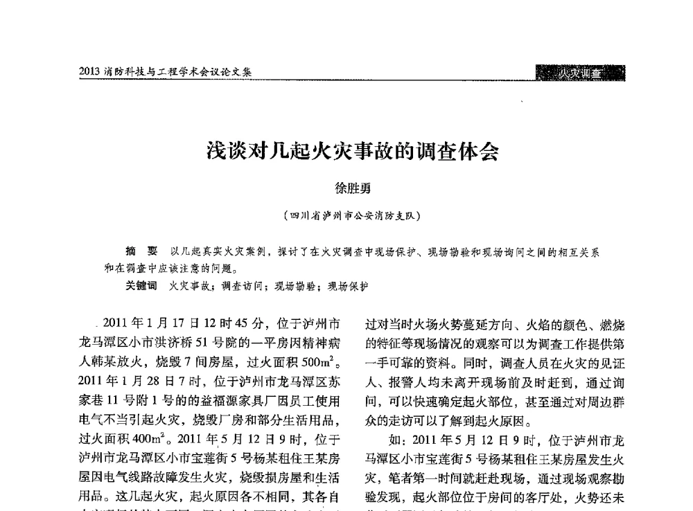 浅谈对几起火灾事故的调查体会 - 2013消防科技与工程学术会议