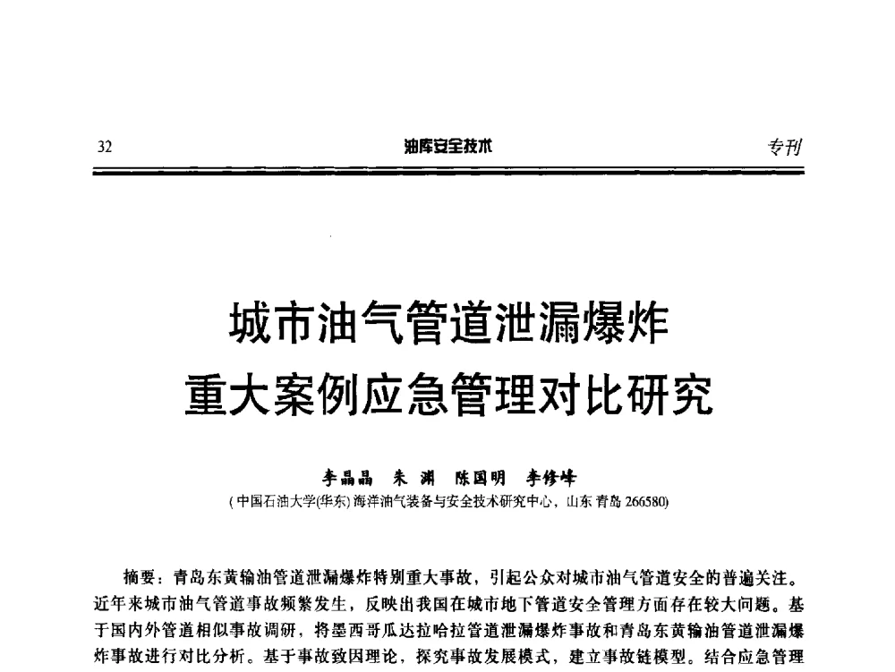 城市油气管道泄漏爆炸重大案例应急管理对比研究 - 2014年后勤油料保障工程技术研讨会