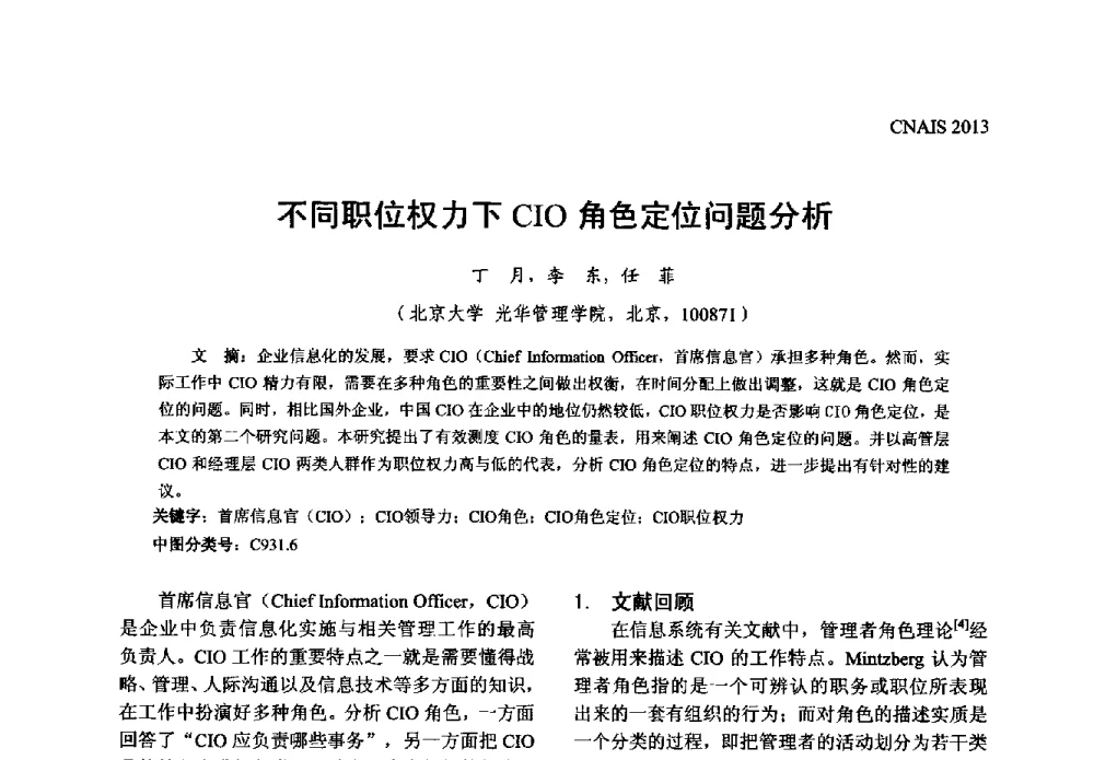 不同职位权力下CIO角色定位问题分析 - 信息系统协会中国分会第五届学术年会