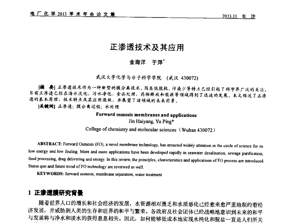 正渗透技术及其应用 - 中国电机工程学会电厂化学2013学术年会