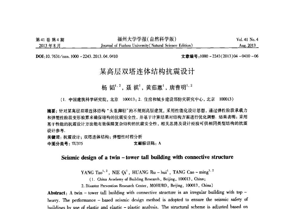 某高层双塔连体结构抗震设计 - 第六届全国抗震加固改造技术学术研讨会