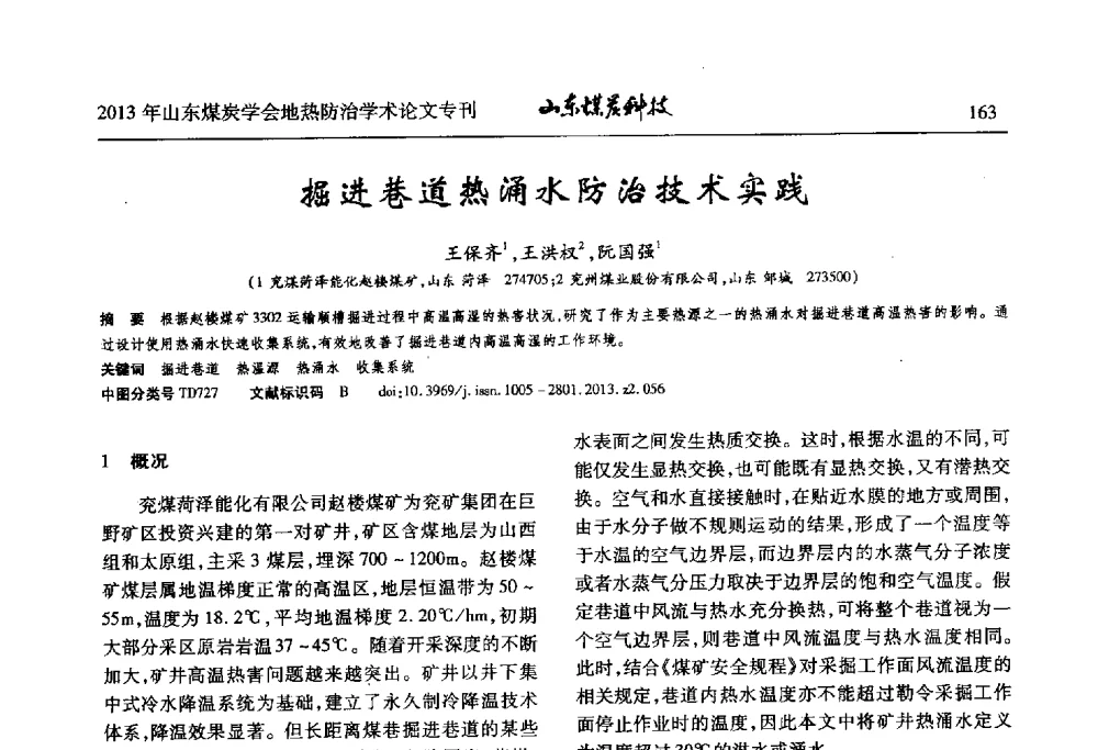 掘进巷道热涌水防治技术实践 - 山东省煤炭学会第六次会员代表大会暨煤矿地热防治学术论坛