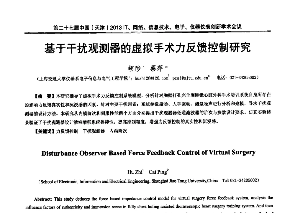 基于干扰观测器的虚拟手术力反馈控制研究 - 第二十七届中国(天津)2013’IT、网络、信息技术、电子、仪器仪表创新学术会议