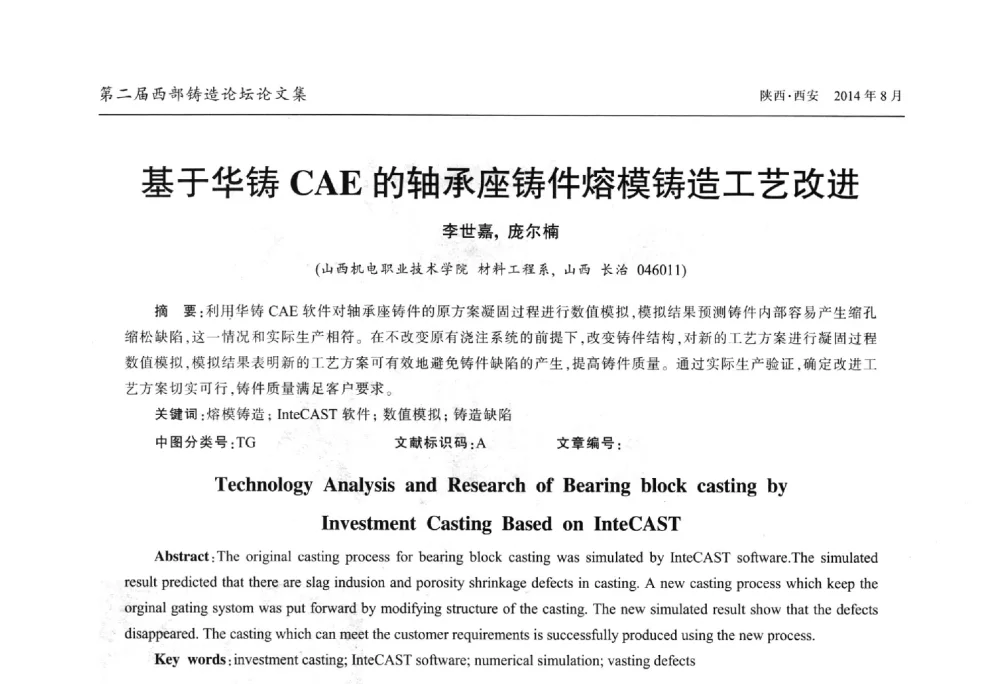 基于华铸CAE的轴承座铸件熔模铸造工艺改进 - 2014年第二届西部铸造论坛