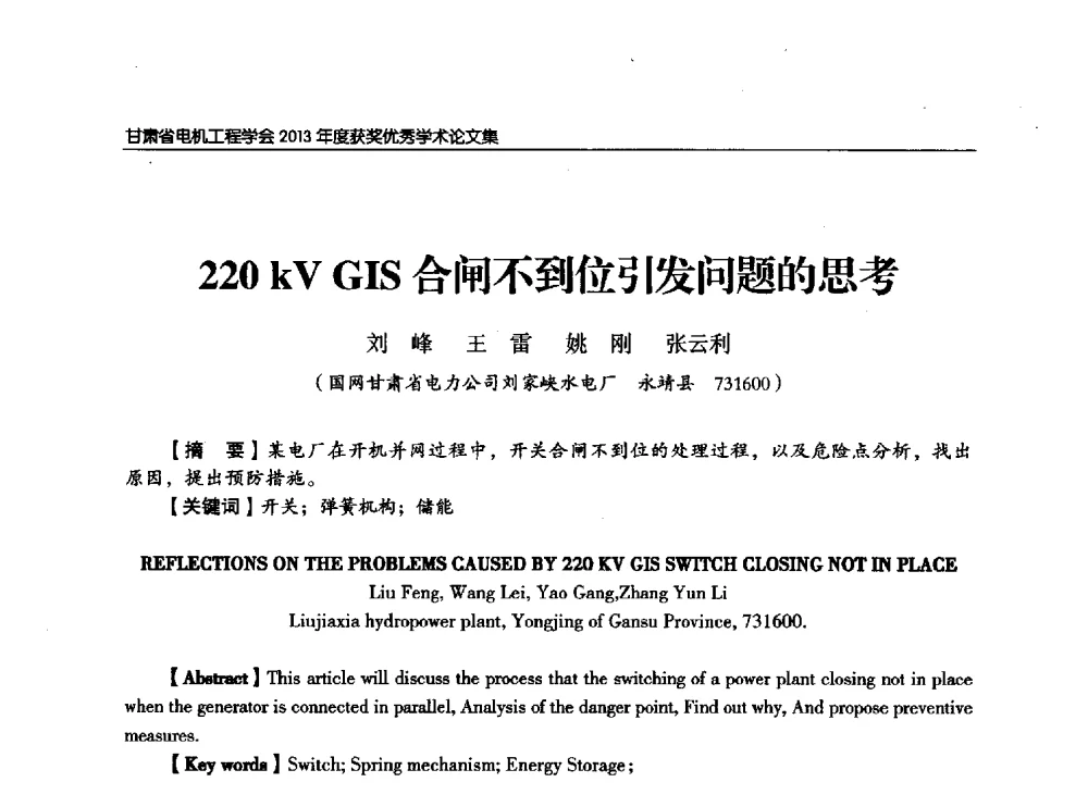 220kV GIS合闸不到位引发问题的思考 - 甘肃省电机工程学会2013年学术年会