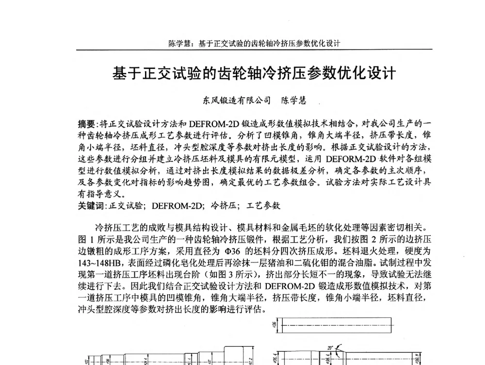 基于正交试验的齿轮轴冷挤压参数优化设计 - 第5届全国精密锻造学术研讨会