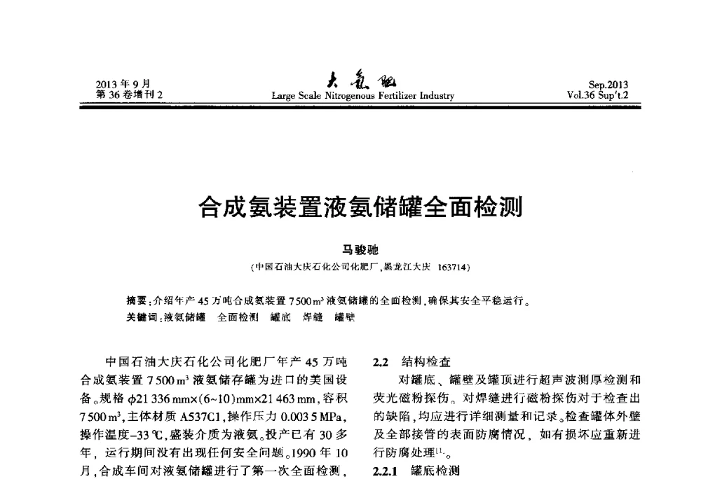 合成氨装置液氨储罐全面检测 - 第二十一届全国大型合成氨装置技术年会